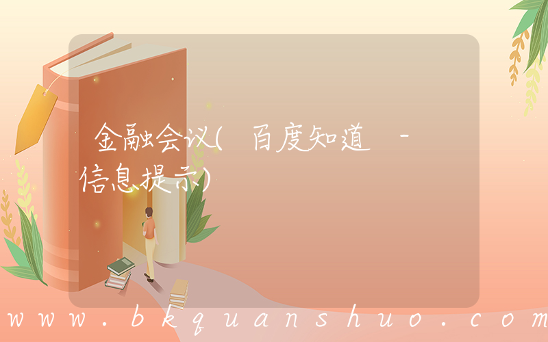 金融会议(百度知道 - 信息提示)